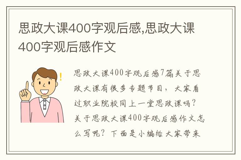 思政大課400字觀后感,思政大課400字觀后感作文