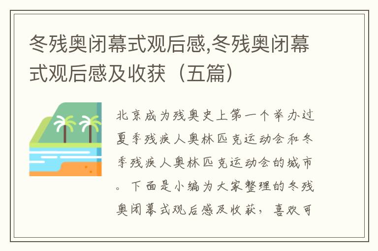 冬殘奧閉幕式觀后感,冬殘奧閉幕式觀后感及收獲（五篇）