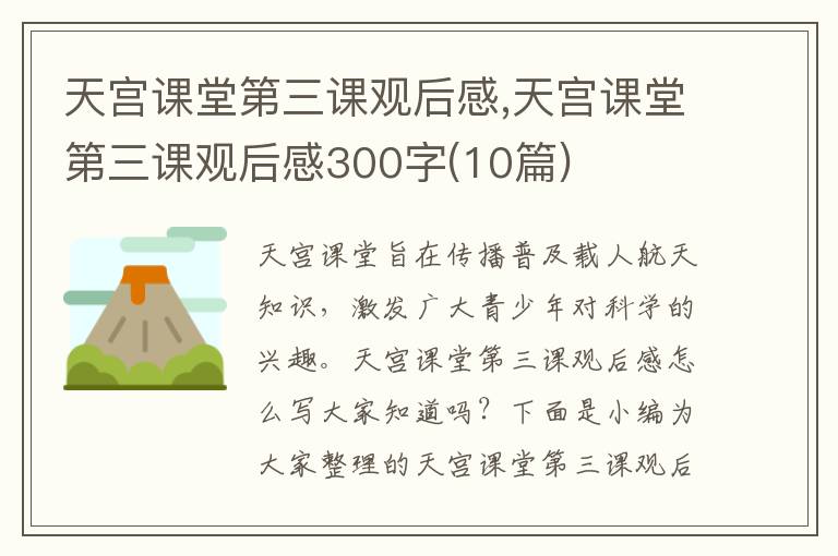 天宮課堂第三課觀后感,天宮課堂第三課觀后感300字(10篇)