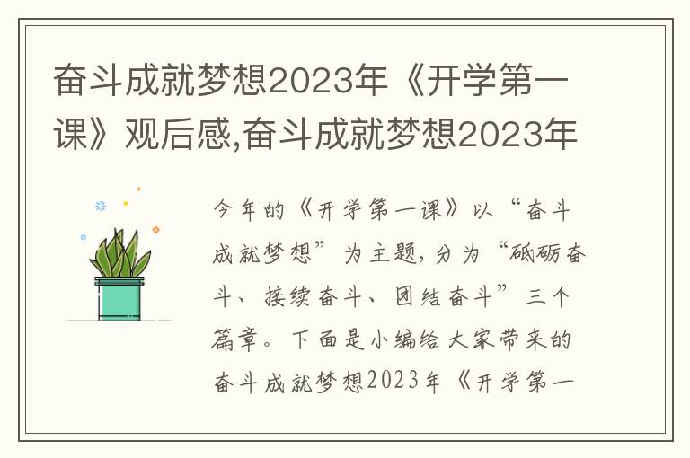 奮斗成就夢想2023年《開學第一課》觀后感,奮斗成就夢想2023年《開學第一課》觀后感作文