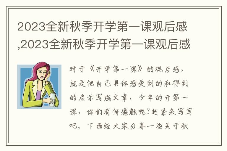 2023全新秋季開學(xué)第一課觀后感,2023全新秋季開學(xué)第一課觀后感(10篇)