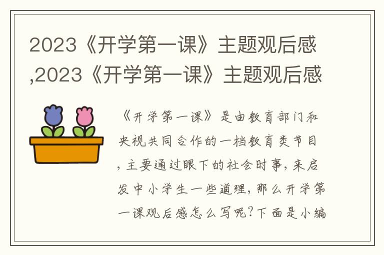 2023《開學(xué)第一課》主題觀后感,2023《開學(xué)第一課》主題觀后感10篇