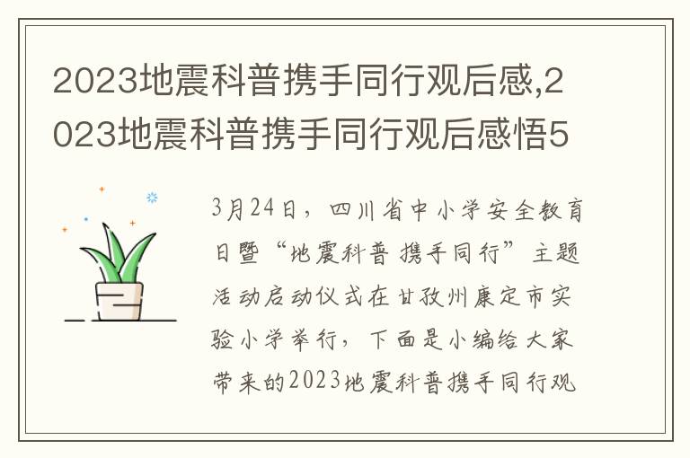 2023地震科普攜手同行觀后感,2023地震科普攜手同行觀后感悟5篇