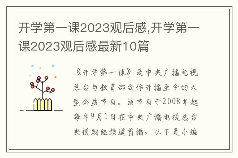 開學(xué)第一課2023觀后感,開學(xué)第一課2023觀后感最新10篇