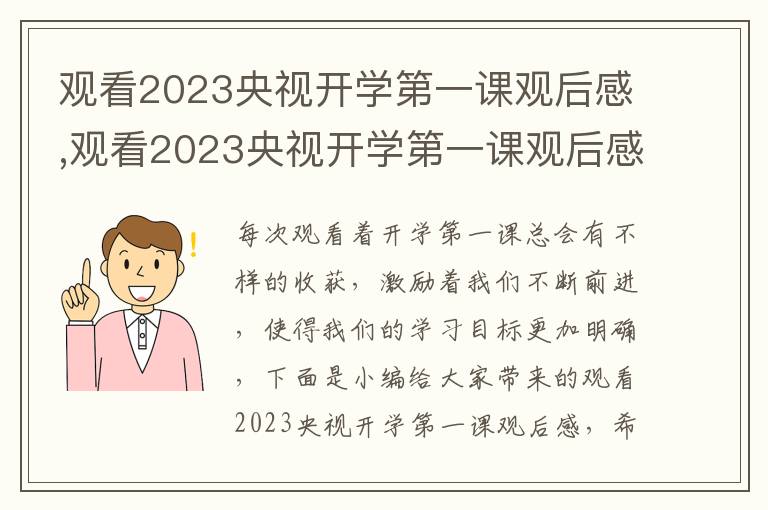 觀看2023央視開學(xué)第一課觀后感,觀看2023央視開學(xué)第一課觀后感【5篇】