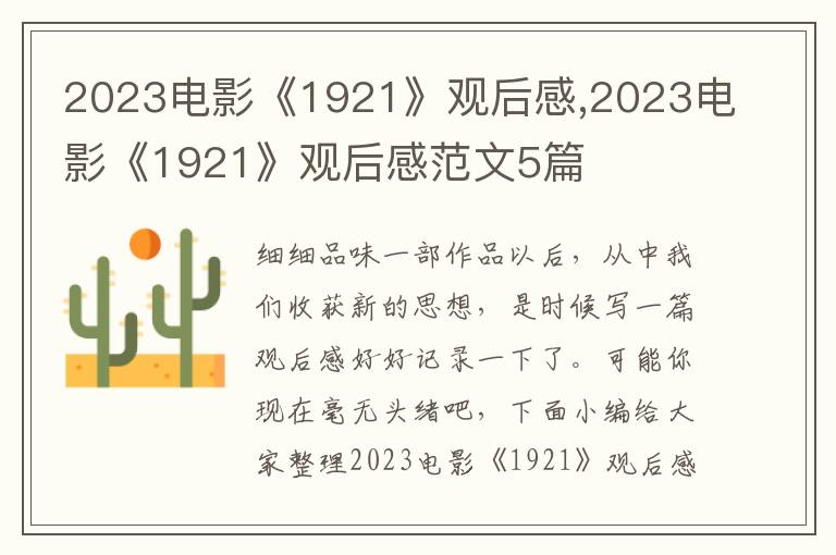 2023電影《1921》觀后感,2023電影《1921》觀后感范文5篇