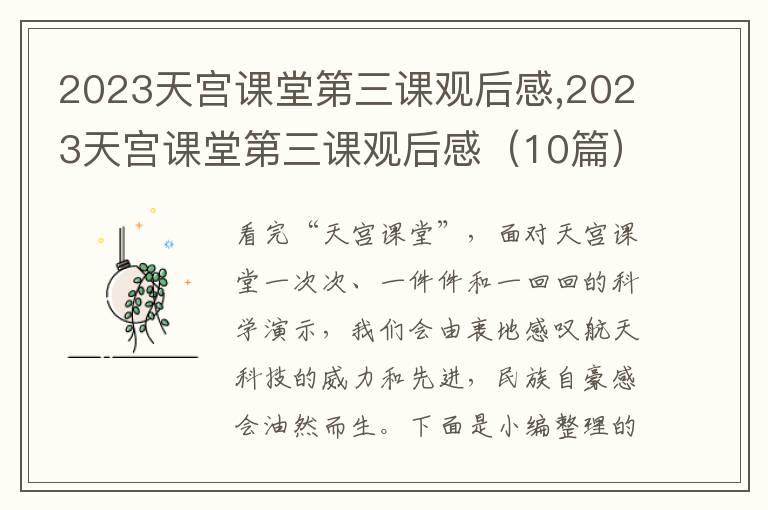 2023天宮課堂第三課觀后感,2023天宮課堂第三課觀后感（10篇）