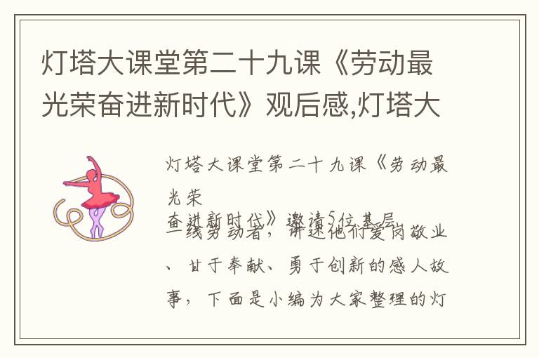 燈塔大課堂第二十九課《勞動最光榮奮進新時代》觀后感,燈塔大課堂第二十九課《勞動最光榮奮進新時代》觀后感5篇