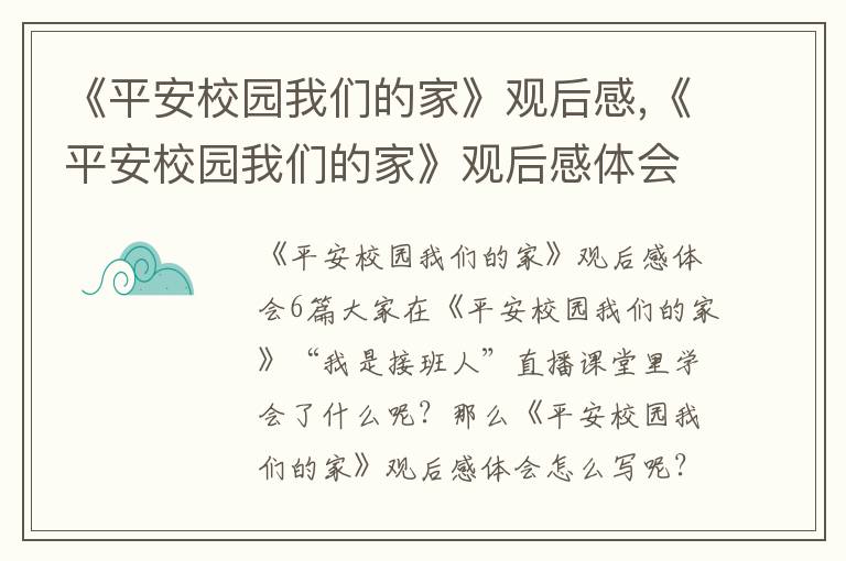 《平安校園我們的家》觀后感,《平安校園我們的家》觀后感體會(huì)