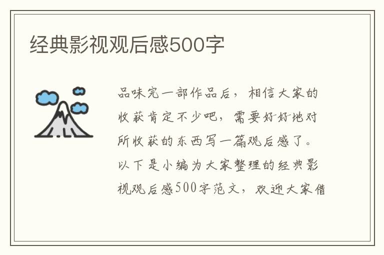 經典影視觀后感500字