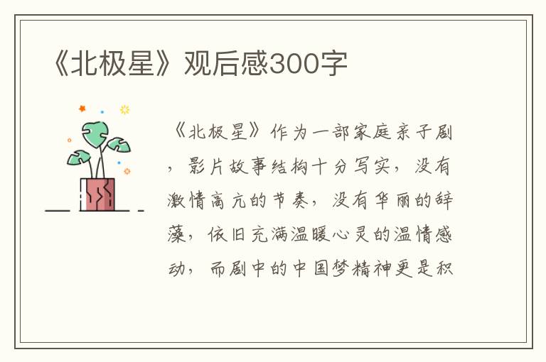 《北極星》觀后感300字