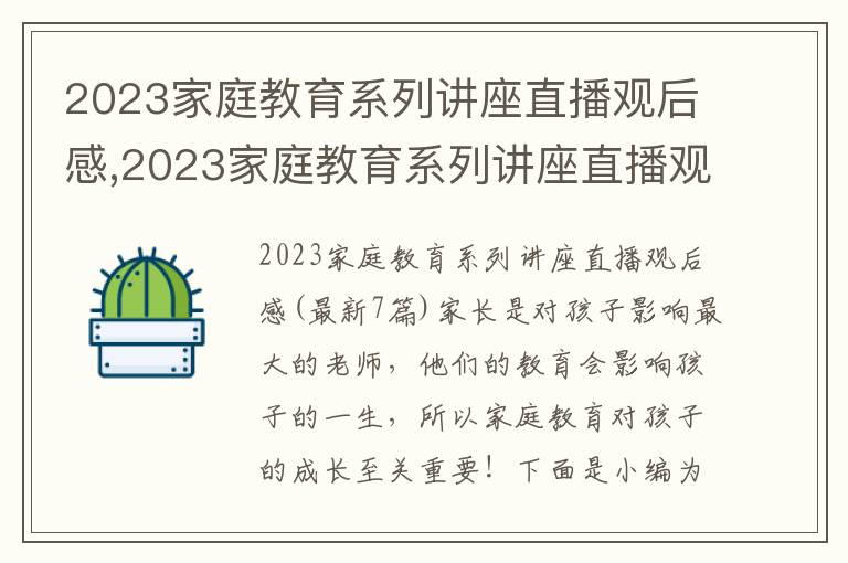 2023家庭教育系列講座直播觀后感,2023家庭教育系列講座直播觀后感(7篇)