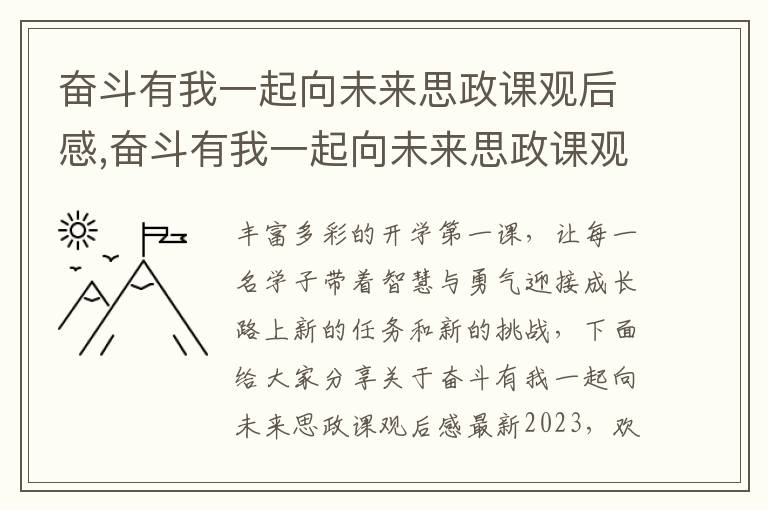 奮斗有我一起向未來思政課觀后感,奮斗有我一起向未來思政課觀后感最新2023