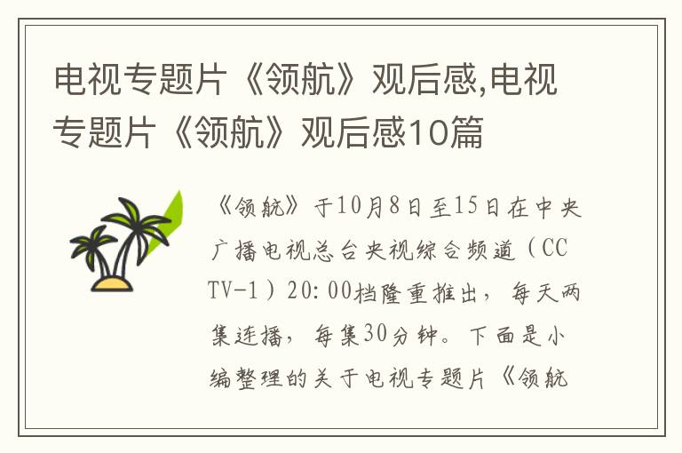 電視專題片《領(lǐng)航》觀后感,電視專題片《領(lǐng)航》觀后感10篇