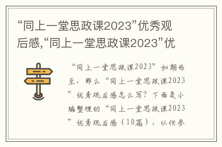 “同上一堂思政課2023”優(yōu)秀觀后感,“同上一堂思政課2023”優(yōu)秀觀后感（10篇）