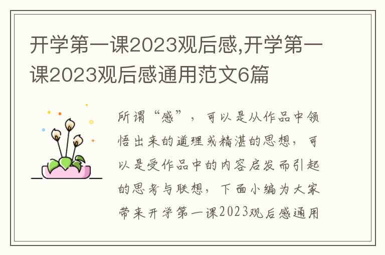 開學第一課2023觀后感,開學第一課2023觀后感通用范文6篇