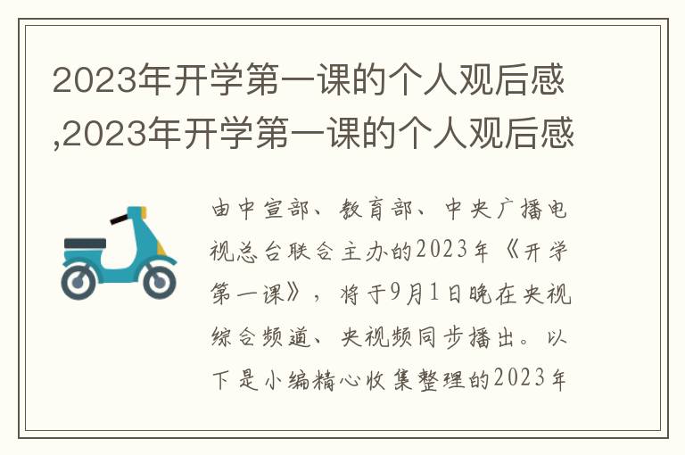 2023年開學(xué)第一課的個人觀后感,2023年開學(xué)第一課的個人觀后感800字