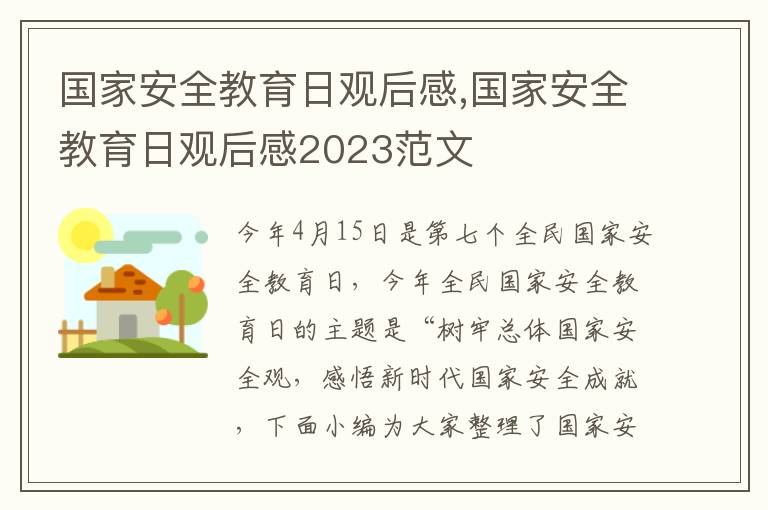 國家安全教育日觀后感,國家安全教育日觀后感2023范文