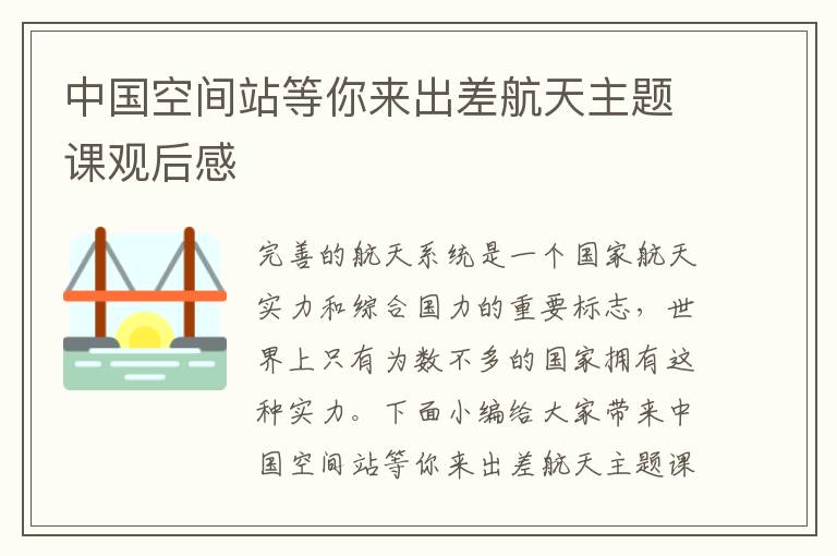 中國空間站等你來出差航天主題課觀后感