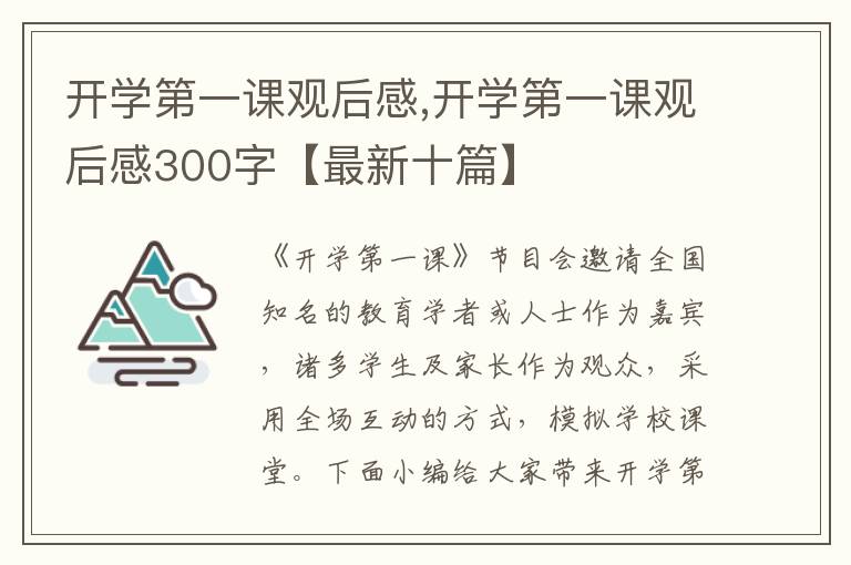 開學(xué)第一課觀后感,開學(xué)第一課觀后感300字【最新十篇】