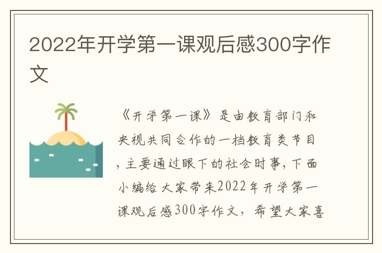 2022年開學(xué)第一課觀后感300字作文