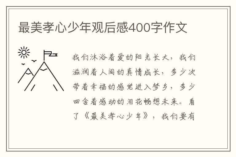 最美孝心少年觀后感400字作文