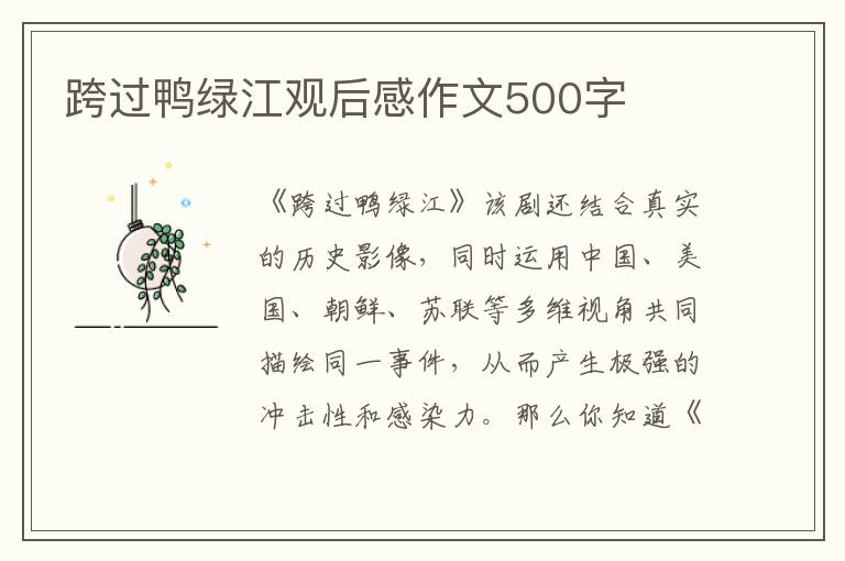 跨過鴨綠江觀后感作文500字