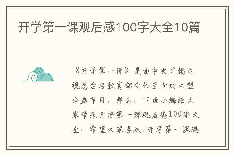 開學第一課觀后感100字大全10篇