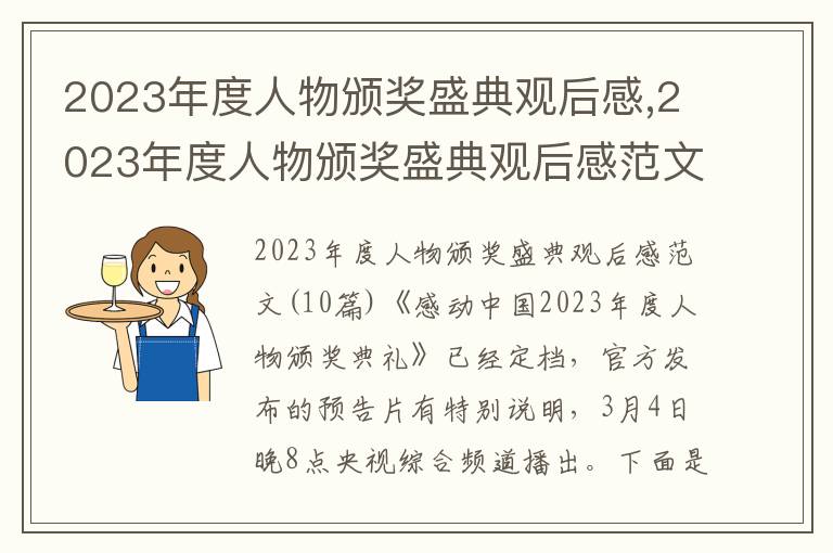 2023年度人物頒獎盛典觀后感,2023年度人物頒獎盛典觀后感范文10篇