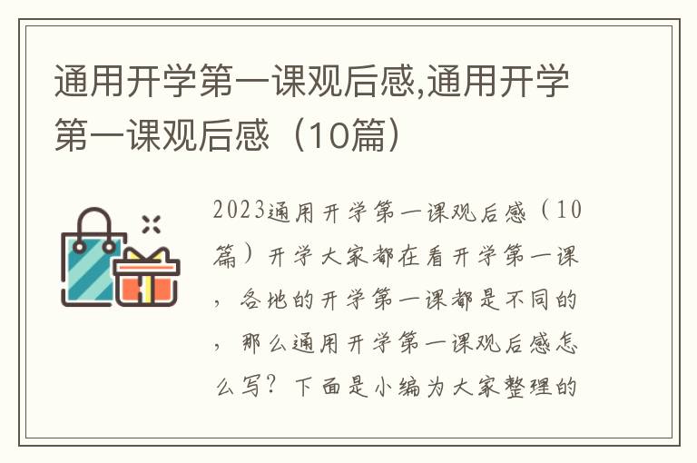 通用開學第一課觀后感,通用開學第一課觀后感（10篇）