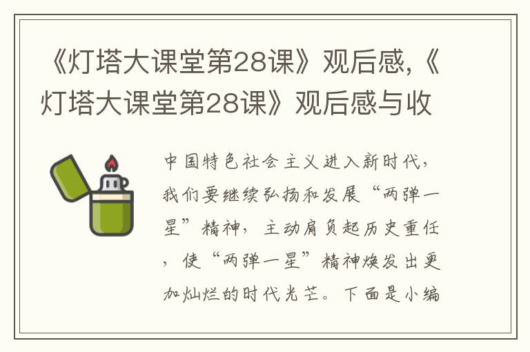 《燈塔大課堂第28課》觀后感,《燈塔大課堂第28課》觀后感與收獲2023