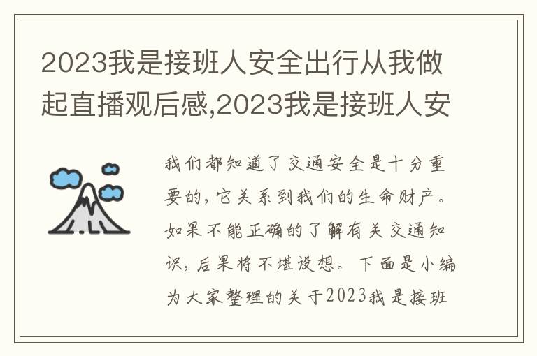 2023我是接班人安全出行從我做起直播觀后感,2023我是接班人安全出行從我做起直播觀后感(精選10篇)