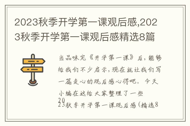 2023秋季開學(xué)第一課觀后感,2023秋季開學(xué)第一課觀后感精選8篇