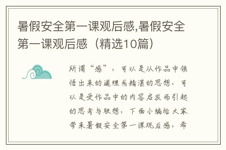 暑假安全第一課觀后感,暑假安全第一課觀后感（精選10篇）