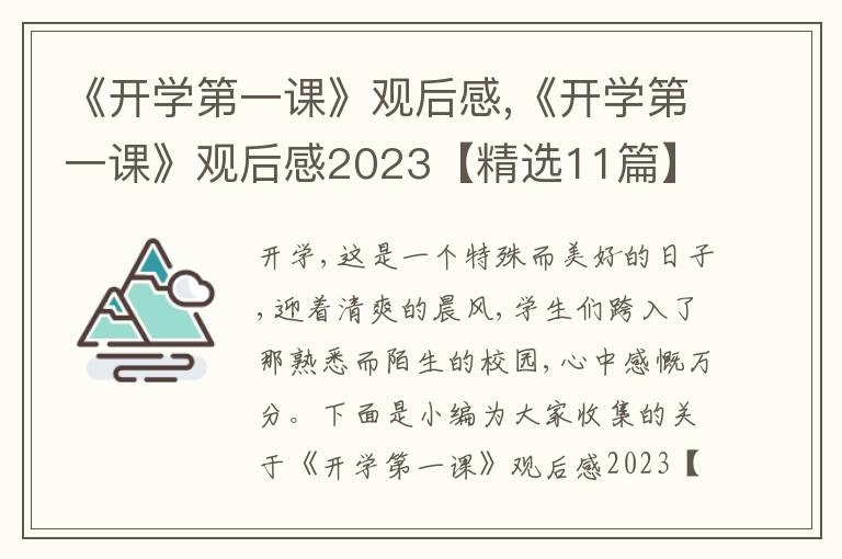 《開學(xué)第一課》觀后感,《開學(xué)第一課》觀后感2023【精選11篇】