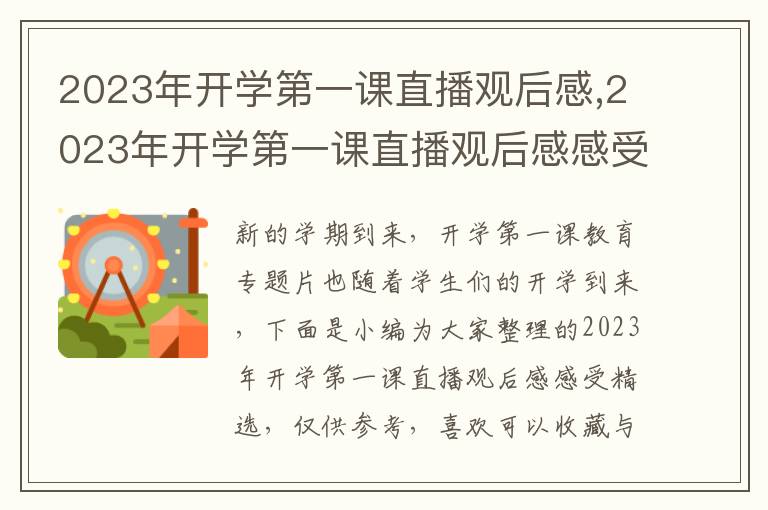 2023年開學(xué)第一課直播觀后感,2023年開學(xué)第一課直播觀后感感受精選