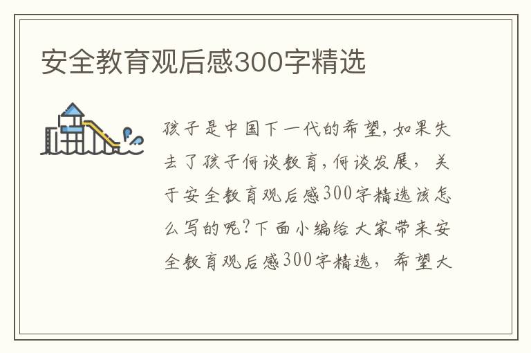 安全教育觀后感300字精選