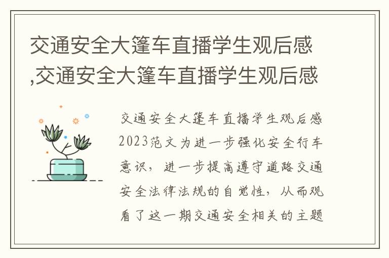 交通安全大篷車直播學生觀后感,交通安全大篷車直播學生觀后感2023