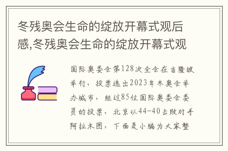 冬殘奧會生命的綻放開幕式觀后感,冬殘奧會生命的綻放開幕式觀后感（8篇）