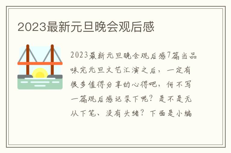 2023最新元旦晚會觀后感