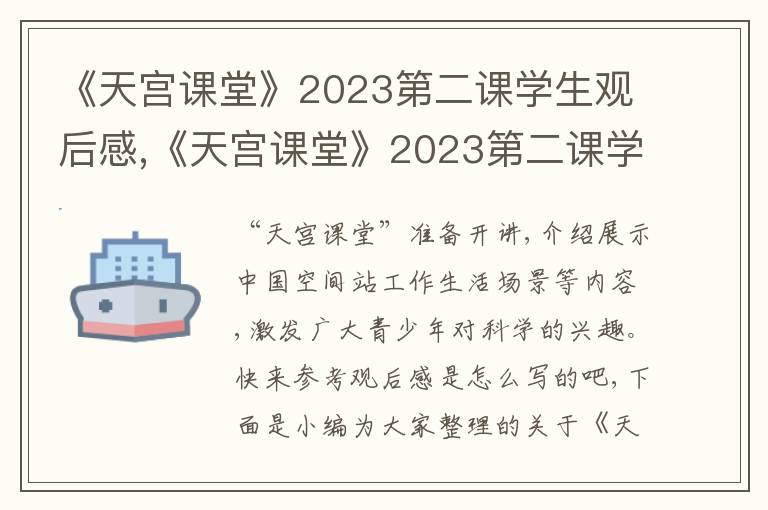 《天宮課堂》2023第二課學生觀后感,《天宮課堂》2023第二課學生觀后感及感悟5篇