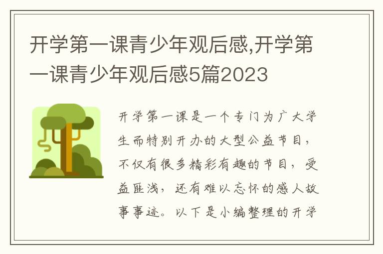 開學(xué)第一課青少年觀后感,開學(xué)第一課青少年觀后感5篇2023