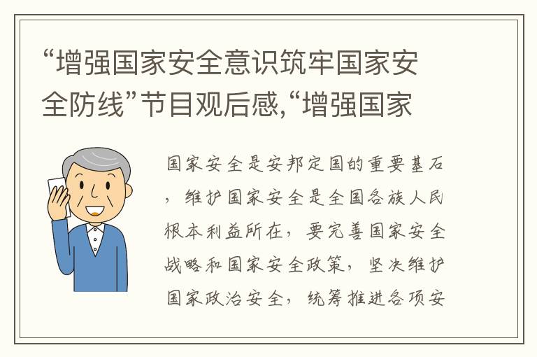 “增強國家安全意識筑牢國家安全防線”節(jié)目觀后感,“增強國家安全意識筑牢國家安全防線”節(jié)目觀后感五篇