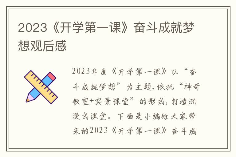 2023《開學(xué)第一課》奮斗成就夢(mèng)想觀后感