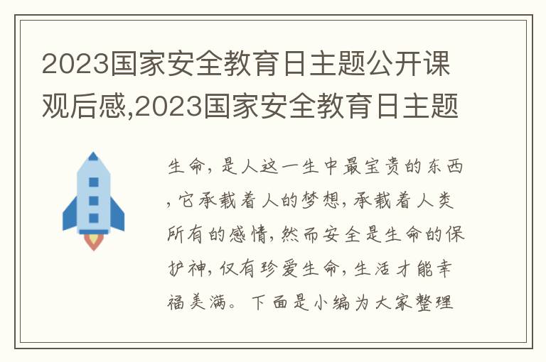 2023國家安全教育日主題公開課觀后感,2023國家安全教育日主題公開課觀后感(通用5篇)