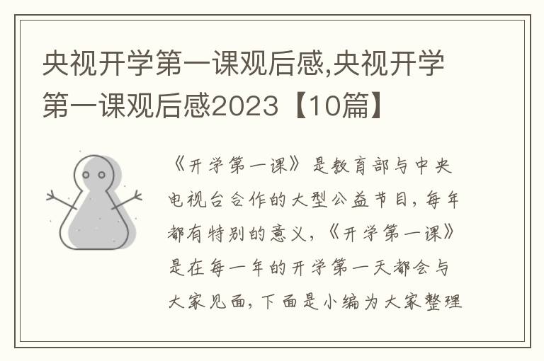 央視開(kāi)學(xué)第一課觀后感,央視開(kāi)學(xué)第一課觀后感2023【10篇】