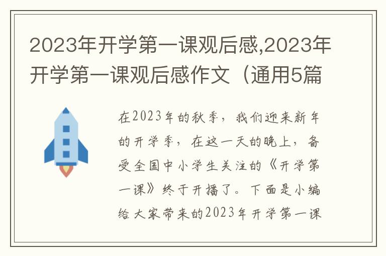 2023年開學(xué)第一課觀后感,2023年開學(xué)第一課觀后感作文（通用5篇）