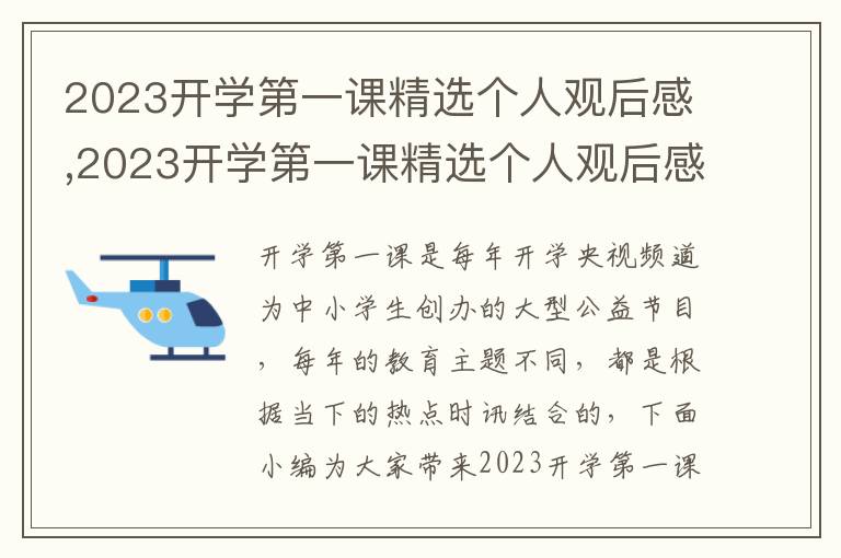 2023開學(xué)第一課精選個人觀后感,2023開學(xué)第一課精選個人觀后感5篇