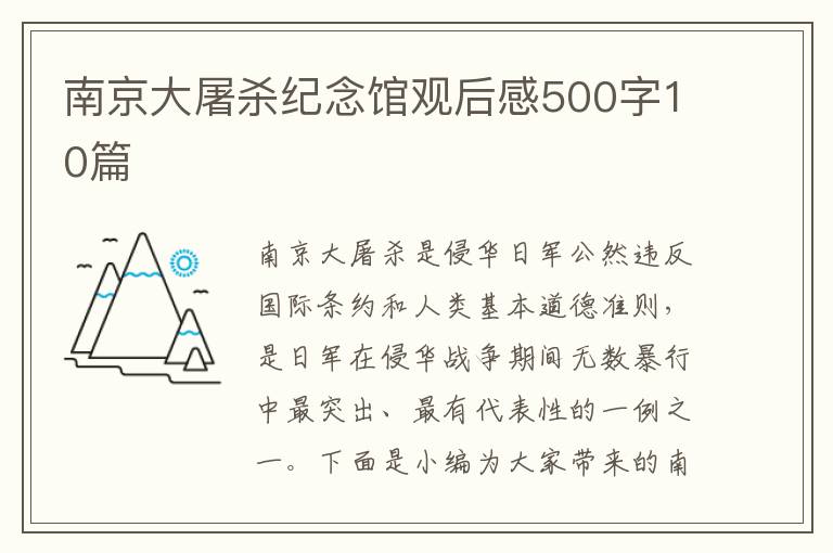 南京大屠殺紀念館觀后感500字10篇