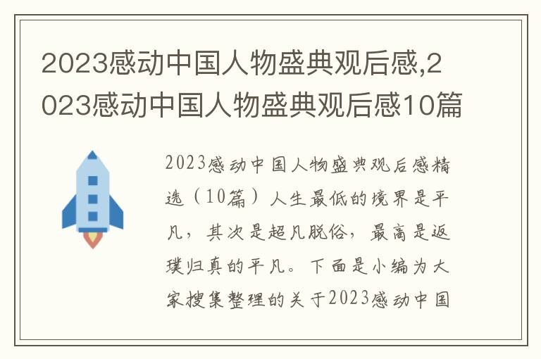 2023感動中國人物盛典觀后感,2023感動中國人物盛典觀后感10篇